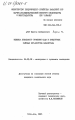 Техника локального орошения сада в предгорных районах юго-востока Казахстана - тема диссертации по сельскому хозяйству, скачайте бесплатно