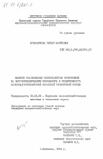 Влияние скармливания полнорационных кормосмесей на воспроизводительную способность и продуктивность баранов-производителей казахской тонкорунной породы - тема диссертации по сельскому хозяйству, скачайте бесплатно