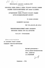 Термогидромелиоративный эффект локального пескования тяжелых почв под хлопчатник - тема диссертации по сельскому хозяйству, скачайте бесплатно