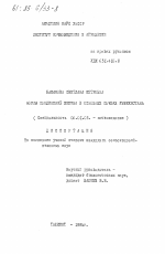 Формы соединений железа в основных почвах Узбекистана - тема диссертации по сельскому хозяйству, скачайте бесплатно