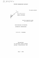 Синтетические регуляторы активности аминоксидаз - тема диссертации по биологии, скачайте бесплатно