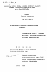 Выращивание бройлеров при люминесцентном освещении - тема диссертации по сельскому хозяйству, скачайте бесплатно