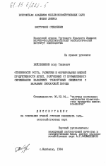 Особенности роста, развития и формирование мясной продуктивности ягнят, полученных от промышленного скрещивания казахских тонкорунных овцематок с баранами гиссарской породы - тема диссертации по сельскому хозяйству, скачайте бесплатно