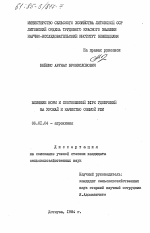 Влияние норм и соотношений NРК удобрений на урожай и качество озимой ржи - тема диссертации по сельскому хозяйству, скачайте бесплатно