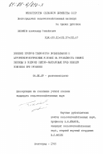 Влияние приемов технологии возделывания и агрометеорологических условий на урожайность озимой пшеницы в подзоне светло-каштановых почв Нижнего Поволжья при орошении - тема диссертации по сельскому хозяйству, скачайте бесплатно