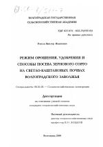 Режим орошения, удобрения и способы посева зернового сорго на светло-каштановых почвах Волгоградского Заволжья - тема диссертации по сельскому хозяйству, скачайте бесплатно