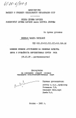 Влияние приемов агротехники на семенные качества зерна и урожайность перспективных сортов риса - тема диссертации по сельскому хозяйству, скачайте бесплатно