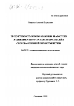 Продуктивность бобово-злаковых травостоев в зависимости от состава травосмесей и способа основной обработки почвы - тема диссертации по сельскому хозяйству, скачайте бесплатно