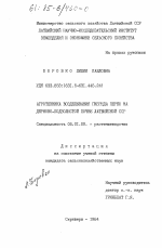 Агротехника возделывания гибрида перко на дерново-подзолистой почве Латвийской ССР - тема диссертации по сельскому хозяйству, скачайте бесплатно