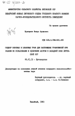 Подбор бобовых и злаковых трав для пастбищных травосмесей при разном их пользовании и удобрении азотом в западной зоне Литовской ССР - тема диссертации по сельскому хозяйству, скачайте бесплатно