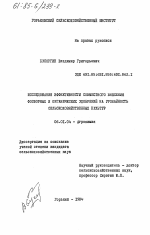 Исследования эффективности совместного внесения фосфорных и органических удобрений на урожайность сельскохозяйственных культур - тема диссертации по сельскому хозяйству, скачайте бесплатно