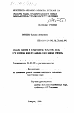 Способы осенней и предпосевной обработки почвы при внесении жидкого аммиака под полевые культуры - тема диссертации по сельскому хозяйству, скачайте бесплатно