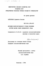 Изучение энергопротеинового уровня кормления курочек мясных линий селекционного типа - тема диссертации по сельскому хозяйству, скачайте бесплатно