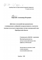 Действие и последействие органических и минеральных удобрений на продуктивность и качество полевых культур на черноземных почвах центральной зоны Оренбургской области - тема диссертации по сельскому хозяйству, скачайте бесплатно