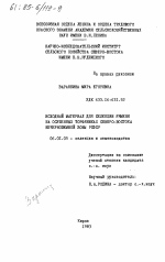 Исходный материал для селекции ячменя на осушенных торфяниках северо-востока Нечерноземной зоны РСФСР - тема диссертации по сельскому хозяйству, скачайте бесплатно