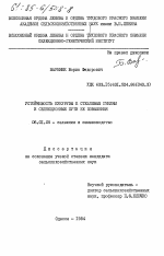 Устойчивость кукурузы к стеблевым гнилям м селекционные пути ее повышения - тема диссертации по сельскому хозяйству, скачайте бесплатно