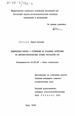 Химическая борьба с сорняками на посадках картофеля на дерново-карбонатных почвах Эстонской ССР - тема диссертации по сельскому хозяйству, скачайте бесплатно