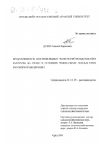 Продуктивность безгербицидных технологий возделывания кукурузы на силос в условиях темно-серых лесных почв Российской Федерации - тема диссертации по сельскому хозяйству, скачайте бесплатно