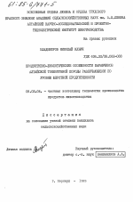 Продуктивно-биологические особенности баранчиков алтайской тонкорунной породы различающихся по уровню шерстной продуктивности - тема диссертации по сельскому хозяйству, скачайте бесплатно