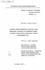 Сочетание приемов минимальной обработки почвы и минеральных удобрений при возделывании ячменя в условиях северо-востока Центрального региона Нечерноземной зоны - тема диссертации по сельскому хозяйству, скачайте бесплатно