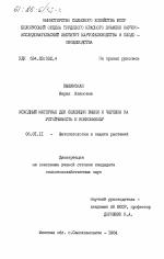 Исходный материал для селекции вишни и черешни на устойчивость к коккомикозу - тема диссертации по сельскому хозяйству, скачайте бесплатно