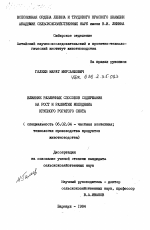 Влияние различных способов содержания на рост и развитие молодняка крупного рогатого скота - тема диссертации по сельскому хозяйству, скачайте бесплатно