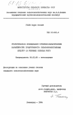 Статистическое исследование почвенно-климатических характеристик продуктивности сельскохозяйственных культур (в условиях Полесья УССР) - тема диссертации по сельскому хозяйству, скачайте бесплатно