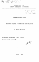 Метаболизм водорода у фототрофных микроорганизмов - тема диссертации по биологии, скачайте бесплатно