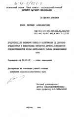 Продуктивность кормовой свеклы в зависимости от способов предпосевных и междурядных обработок дерново-подзолистой среднесуглинистой почвы Центрального района Нечерноземней зоны - тема диссертации по сельскому хозяйству, скачайте бесплатно