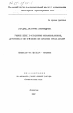 Участие легких в метаболизме моноаминов, кининов, ацетилхолина и его изменение при патологии органа дыхания - тема диссертации по биологии, скачайте бесплатно