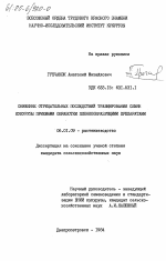 Снижение отрицательных последствий травмирования семян кукурузы приемами обработки пленкообразующими препаратами - тема диссертации по сельскому хозяйству, скачайте бесплатно