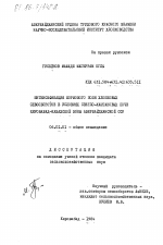 Интенсификация кормового поля хлопковых севооборотов в условиях светло-каштановых почв Кировабад-Казахской зоны Азербайджанской ССР - тема диссертации по сельскому хозяйству, скачайте бесплатно