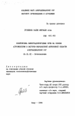 Бонитировка виноградопригодных почв на основе агроэкологии в Нагорно-Карабахской автономной области Азербайджанской ССР - тема диссертации по сельскому хозяйству, скачайте бесплатно