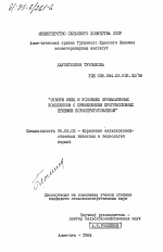 Откорм овец в условиях промышленных комплексов с применением прогрессивных приемов кормоприготовления - тема диссертации по сельскому хозяйству, скачайте бесплатно