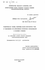 Сравнительная оценка различных видов многолетних трав и травосмесей при интенсивном сенокосном использовании в условиях орошения - тема диссертации по сельскому хозяйству, скачайте бесплатно