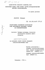 Продуктивные особенности каракульских овец дангаринской популяции и методы их совершенствования - тема диссертации по сельскому хозяйству, скачайте бесплатно