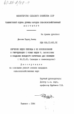 Изучение видов пшеницы и их использование в гибридизации с новым видом Т. Jakubzineri в создании исходного материала для селекции - тема диссертации по сельскому хозяйству, скачайте бесплатно