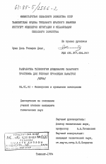 Разработка технологии дождевания сахарного тростника для условий провинции Камагуэй (Куба) - тема диссертации по сельскому хозяйству, скачайте бесплатно