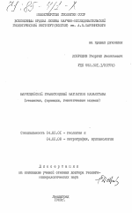 Варисцийский гранитоидный магматизм Казахстана (геология, формации, генетические модели) - тема диссертации по геологии, скачайте бесплатно