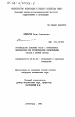 Производство земляных работ с применением пенопластов при строительстве осушительных систем в зимний период - тема диссертации по сельскому хозяйству, скачайте бесплатно