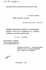 Применение минеральных удобрений под запланированные прибавки в урожае трав на пойменных лугах с лиманным орошением в лесостепи Западной Сибири - тема диссертации по сельскому хозяйству, скачайте бесплатно