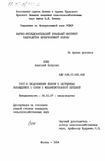 Рост и плодоношение яблони в загущенных насаждениях в связи с механизированной обрезкой - тема диссертации по сельскому хозяйству, скачайте бесплатно