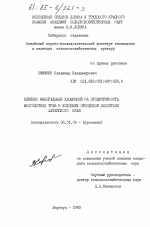 Влияние минеральных удобрений на продуктивность многолетних трав в условиях Приобской лесостепи Алтайского края - тема диссертации по сельскому хозяйству, скачайте бесплатно