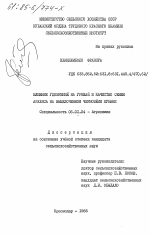 Влияние удобрений на урожай и качество семян арахиса на выщелоченном чернозёме Кубани - тема диссертации по сельскому хозяйству, скачайте бесплатно