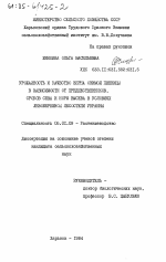 Урожайность и качество зерна озимой пшеницы в зависимости от предшественников, сроков сева и норм высева в условиях Левобережной лесостепи Украины - тема диссертации по сельскому хозяйству, скачайте бесплатно