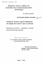 Сочетаемость молочной и мясной продуктивности при селекции черно-пестрого скота в Белоруссии - тема диссертации по сельскому хозяйству, скачайте бесплатно