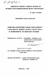 Хозяйственно-биологические признаки британо-фризского и черно-пестрого литовского крупного рогатого скота и их наследственность при межпородном разведении - тема диссертации по сельскому хозяйству, скачайте бесплатно