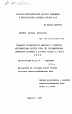 Повышение продуктивности картофеля и улучшение агрохимических свойств почвы при систематическом применении удобрений в условиях Западного Полесья УССР - тема диссертации по сельскому хозяйству, скачайте бесплатно