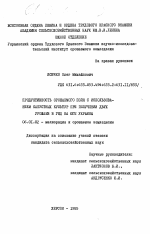 Продуктивность орошаемого поля с использованием капустных культур при получении двух урожаев в год на юге Украины - тема диссертации по сельскому хозяйству, скачайте бесплатно