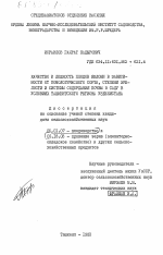 Качество и лежкость плодов яблони в зависимости от помологического сорта, степени зрелости и системы содержания почвы в саду в условиях Ташкентского региона Узбекистана - тема диссертации по сельскому хозяйству, скачайте бесплатно